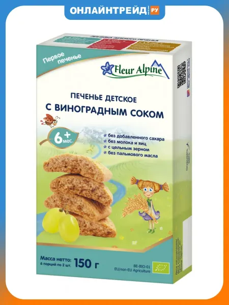 Fleur Alpine Печенье детское с виноградным соком с 6 мес 150 г