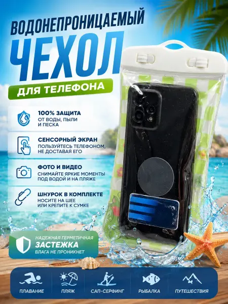 Все для домаАйка Водонепроницаемый чехол для телефона, со шнурком на шею