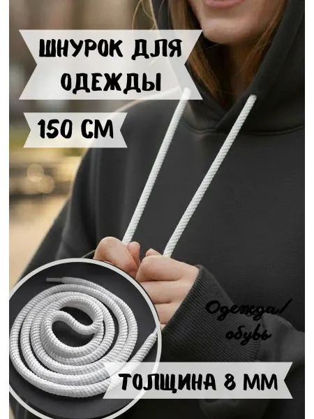 ЛИНИЯ АКЦЕНТА Шнурок толстый 150 см 8 мм для одежды, худи, капюшона 1шт