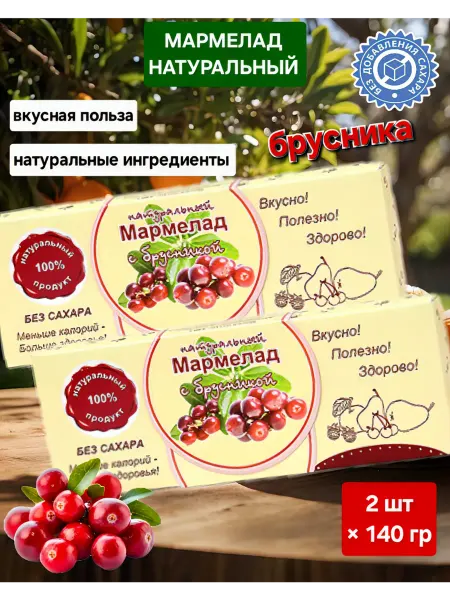 Экомар Мармелад натуральный " Брусника" 2шт×140гр