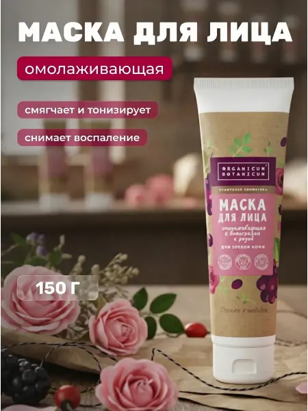 Organicum Botanicum Маска для лица омолаживающая с виноградом и розой, 150 г