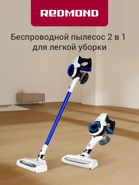 Пылесос вертикальный беспроводной REDMOND RV-UR365, мощность 150 Вт