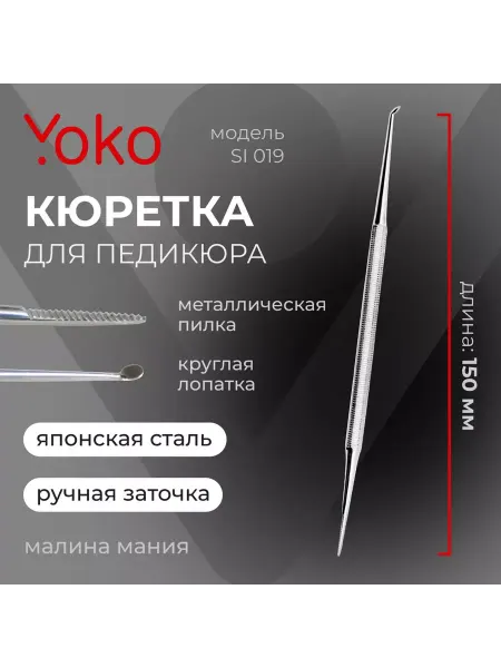 Yoko Кюретка для педикюра глянцевое покрытие 150 млл