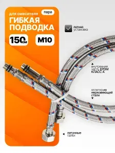 Гибкая подводка для смесителя 150 см
