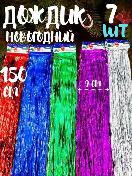 Детская забава Дождик новогодний на елку 150 см 10 шт