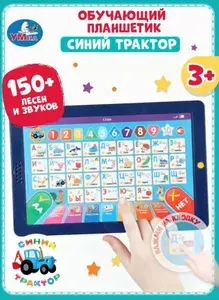 Детский обучающий планшет Азбука (150+ песен и звуков) Синий Трактор / Умка / развивающий для детей от 3 лет
