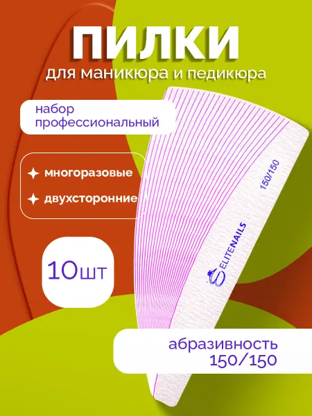 EliteNails Пилка для ногтей профессиональная 10 штук 150-150