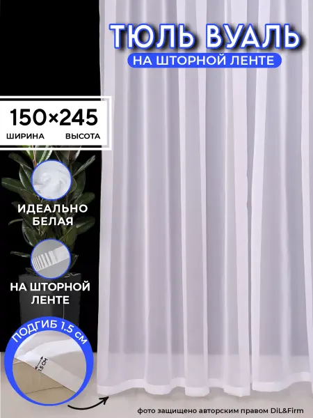 DiL&Firm Тюль Вуаль белая в гостиную спальню детскую 150-245см