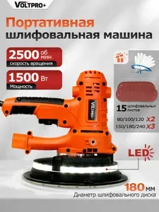 VOLT PRO+ / шлифовальная машинка для стен и потолков с LED подсветкой и пылесосом, 1500 вт, 2500 об./мин, 180мм.