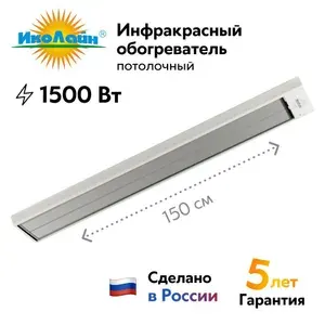 Потолочный инфракрасный обогреватель "ИкоЛайн" ИКО-15 белый, для дома, дачи и теплиц (1500 Вт, до 30 кв.м.)