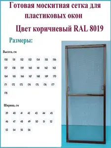 Москитная сетка/Готовая антимоскитная сетка для пластиковых окон/Ширина 510 мм x Высота 1500 мм/ Коричневый RAL 8019