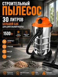 Пылесос строительный 30 л, 1500 Вт, сухая и влажная уборка, розетка для электроинструмента, HEPA фильтр, для ремонта, мастерской и гаража