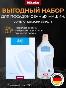 Miele соль и ополаскиватель для посудомоечных машин 1500 г., 500 мл