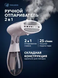 Отпариватель для одежды ручной Takara TGS-162, Утюг дорожный паровой для одежды складной, емкость 130 мл, 1500 Вт, насадка антипух, серый, белый