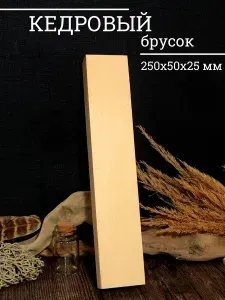 Брусок кедровый, брусок для резьбы по дереву