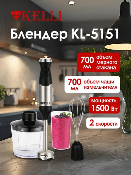 Погружной блендер Kelli KL-5151, черный, мощность 1500Вт, 2 скорости