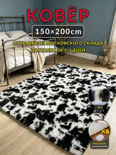 Цинманьхэ7 Ковер Черный и белый 150x200 ворсовый для уюта