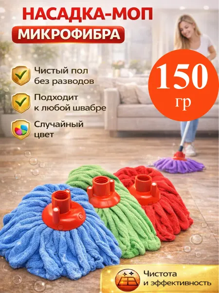 RAMILA Насадка на швабру моп юбка 150грм
