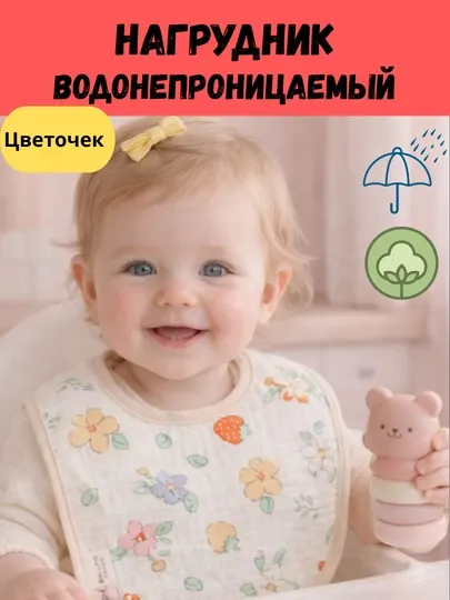 Нагрудник детский, слюнявчик для ребенка водонепроницаемый, сверху хлопок марлевка