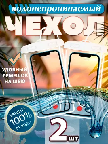 Водонепроницаемый чехол для телефона универсальный со шнурком 2 штуки / Непромокаемый чехол для телефона 2 штуки