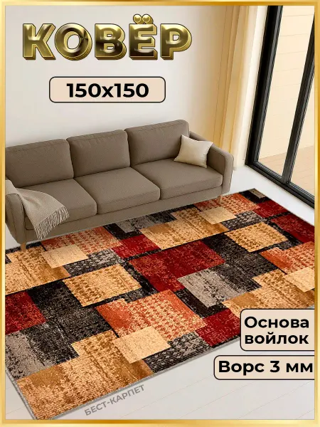 БЕСТ-КАРПЕТ Ковер комнатный на пол 150х150