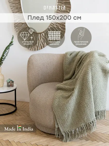 DeNASTIA Плед плетеный шенилл 150х200 см