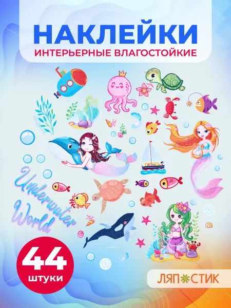 ЛЯП СТИК Наклейки водостойкие, декор на стену