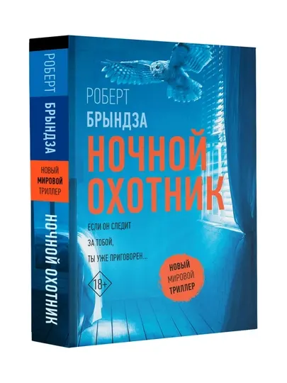 Ночной Охотник. Брындза Роберт