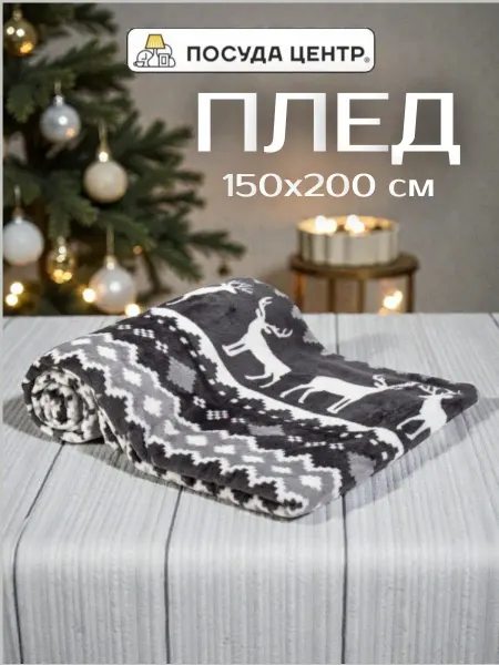 Посуда центр Плед на кровать 150х200 см Норвегия
