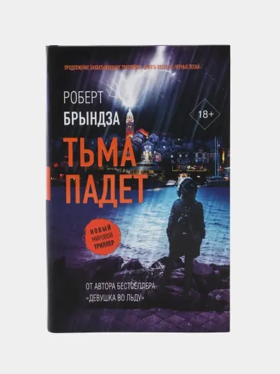 Тьма падет, Брындза Роберт