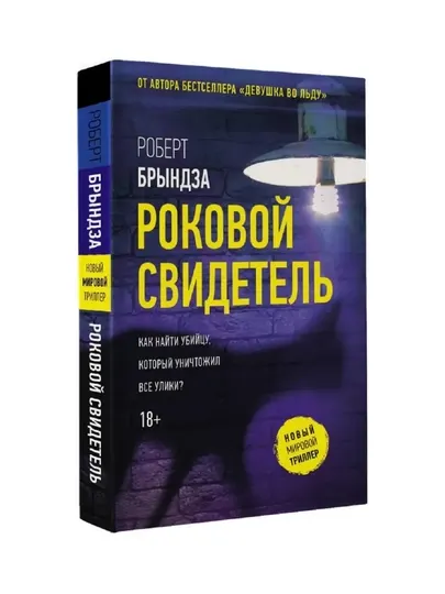 Роковой свидетель, Брындза Роберт