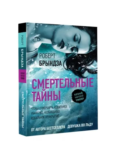 Смертельные тайны. Брындза Роберт