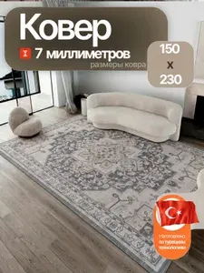 Комнатный ковер на пол с ворсом 150х230