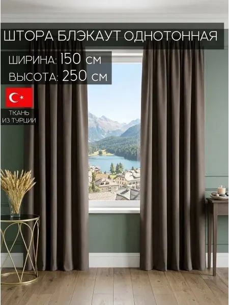 Amazontextile Home Штора блэкаут в спальню и гостиную 150х250
