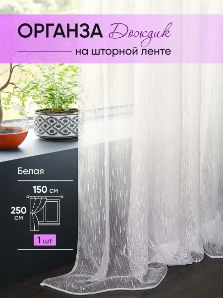 Готовые Шторы ЭМИ Тюль органза в спальню и гостиную белый 150х250 см
