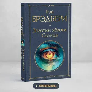 Золотые яблоки Солнца — Брэдбери Рэй