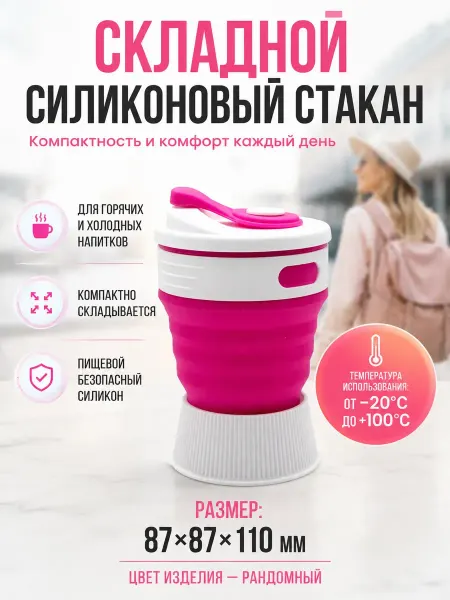 Фатихбр Складной стакан для воды и горячих напитков силиконовый