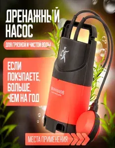 Дренажный погружной насос для грязной и чистой воды