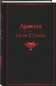 Дракула | Стокер Брэм | Книга б/у