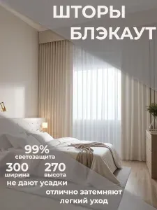 Шторы блэкаут 150х270 см для гостиной и спальни 2 шт