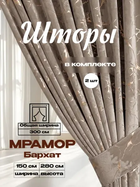Бархат мрамор 150х280 2 шт плотные шторы для гостиной