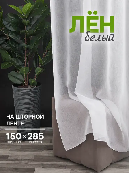 Готовые Шторы ЭМИ Тюль под лен в спальню и гостиную белый 150х285 см