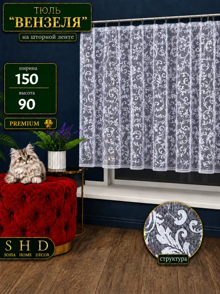 SOФИЯ HOME DECOR Тюль с узорами 150х90 см короткая на кухни и детское