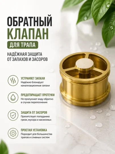 Обратный клапан Надёжная защита от запахов, засоров и обратного потока воды