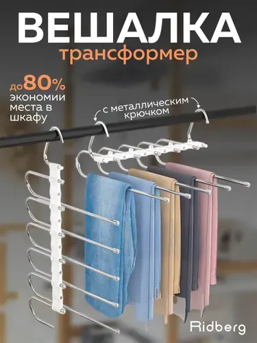Многоуровневая вешалка для брюк в шкаф 5 штук