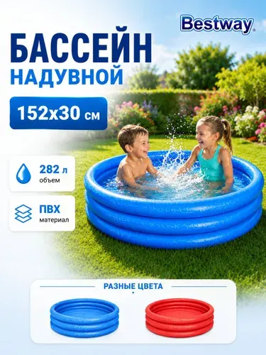 Бассейн надувной детский, 152х30 см, 282 л, Bestway