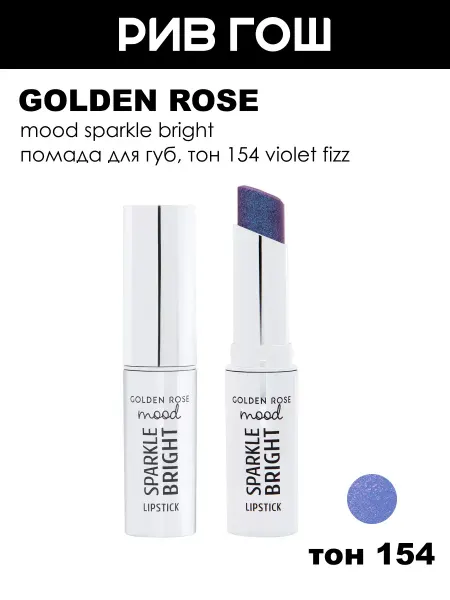 Golden rose Помада для губ Mood Sparkle Bright, 154 Violet Fizz