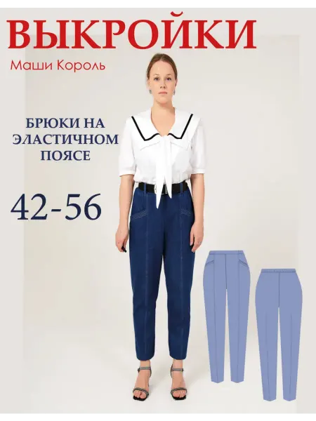 Маша Король Выкройка брюк