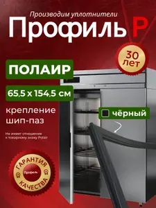 Уплотнитель двери для холодильника Polair 155х65 см черный, В ПАЗ