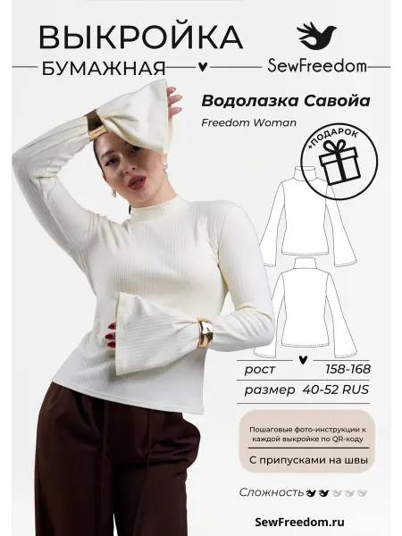 SewFreedom Выкройка Водолазка Савойя 158-168 см